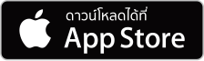 ดาวน์โหลดได้ที่ App Store