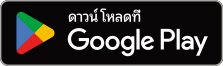 ดาวน์โหลดที่ Play store