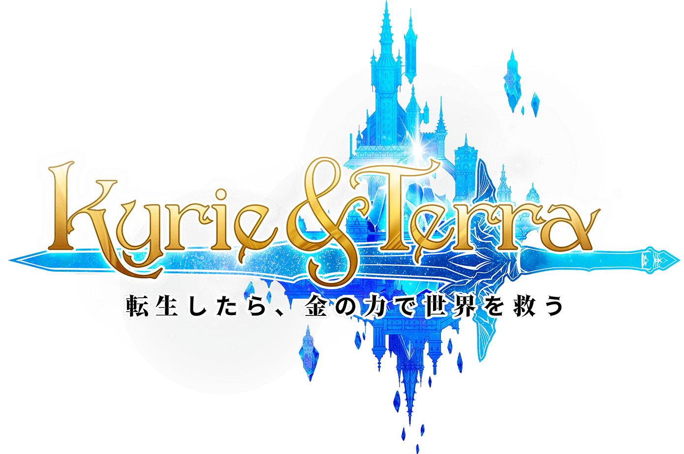 Kyrie & Terra 転生したら、金力で世界を救う